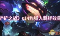 《金铲铲之战》攻略——s14炸弹人羁绊效果介绍