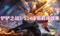 《金铲铲之战》攻略——S14泽丽羁绊效果介绍
