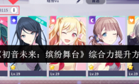 《初音未来：缤纷舞台》攻略——综合力提升方法