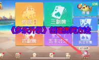 《多乐升级》攻略——创建房间方法