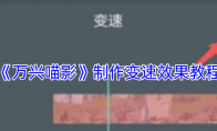 《万兴喵影》攻略——制作变速效果教程