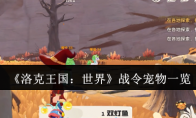 《洛克王国：世界》攻略——战令宠物一览