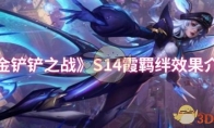 《金铲铲之战》攻略——S14霞羁绊效果介绍
