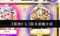 《原神》攻略——5.5版本前瞻介绍