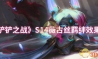 《金铲铲之战》攻略——S14薇古丝羁绊效果介绍
