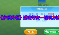 《多乐升级》攻略——邀请好友一起玩方法