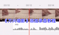 《万兴喵影》攻略——添加录音教程