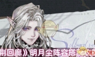 《白荆回廊》攻略——明月尘阵容搭配攻略