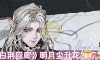 《白荆回廊》攻略——明月尘升花推荐