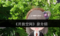 《开放空间》攻略——奈介绍