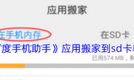 《百度手机助手》攻略——应用搬家到sd卡教程