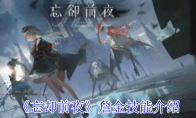 《忘却前夜》攻略——詹金技能介绍