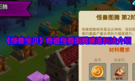 《怪兽宝贝》攻略——奇迹怪兽图腾建造玩法介绍