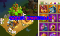 《怪兽宝贝》攻略——繁殖系统玩法介绍