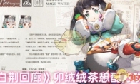 《白荆回廊》攻略——卯绒绒茶憩配方攻略