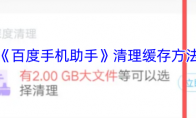 《百度手机助手》攻略——清理缓存方法