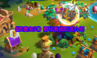 《怪兽宝贝》攻略——孵化系统玩法介绍
