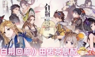 《白荆回廊》攻略——田偌茶憩配方攻略