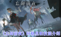 《忘却前夜》攻略——阿格里帕技能介绍