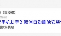 《百度手机助手》攻略——取消自动删除安装包方法