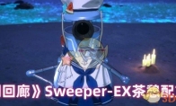 《白荆回廊》攻略——Sweeper-EX茶憩配方大全