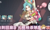 《白荆回廊》攻略——元桃桃茶憩配方攻略