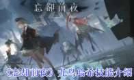 《忘却前夜》攻略——尤鸟哈希技能介绍