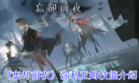 《忘却前夜》攻略——弥利亚姆技能介绍