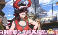 《白荆回廊》攻略——焰响茶憩配方攻略
