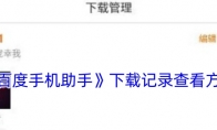 《百度手机助手》攻略——下载记录查看方法