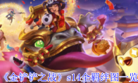 《金铲铲之战》攻略——s14全羁绊图一览