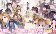 《白荆回廊》攻略——赫九连茶憩配方攻略