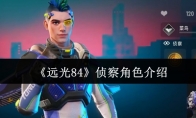 《远光84》攻略——侦察角色介绍