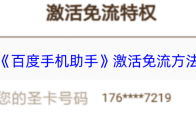 《百度手机助手》攻略——激活免流方法