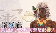 《白荆回廊》攻略——艾摩诃茶憩配方大全