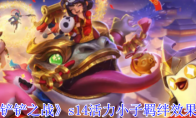《金铲铲之战》攻略——s14活力小子羁绊效果介绍
