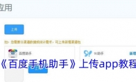 《百度手机助手》攻略——上传app教程