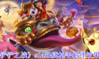 《金铲铲之战》攻略——s14迅捷枪手羁绊效果介绍