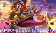 《金铲铲之战》攻略——s14A.M.P羁绊效果介绍