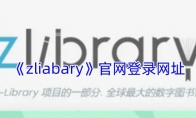 《zliabary》攻略——官网登录网址