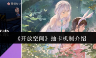《开放空间》攻略——抽卡机制介绍