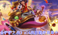 《金铲铲之战》攻略——s14战狂羁绊效果介绍