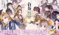 《白荆回廊》攻略——刘兄茶憩配方大全