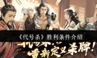 《代号杀》攻略——胜利条件介绍