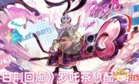 《白荆回廊》攻略——罗吒茶憩配方推荐