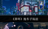《异环》攻略——抢车子玩法