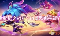 《金铲铲之战》攻略——S14蕾欧娜技能介绍