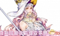《白荆回廊》攻略——莉缇亚茶憩配方攻略