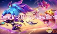 《金铲铲之战》攻略——S14劫技能介绍