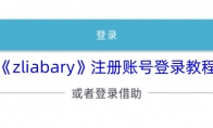 《zliabary》攻略——注册账号登录教程